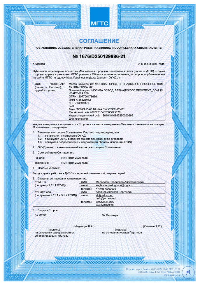 Соглашение МГТС об условиях работ по сетям связи